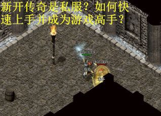 新开传奇是私服？如何快速上手并成为游戏高手？