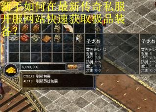 新手如何在最新传奇私服开服网站快速获取极品装备? 新手如何在最新传奇私服开服网站快速获取极品装备?