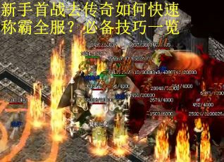 新手首战去传奇如何快速称霸全服？必备技巧一览