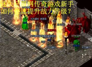 迷失开服网传奇游戏新手如何快速提升战力等级? 迷失开服网传奇游戏新手如何快速提升战力等级?