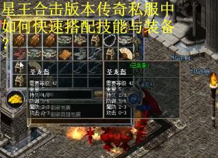星王合击版本传奇私服中如何快速搭配技能与装备？