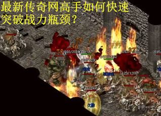 最新传奇网高手如何快速突破战力瓶颈？