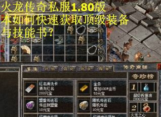 火龙传奇私服1.80版本如何快速获取顶级装备与技能书？