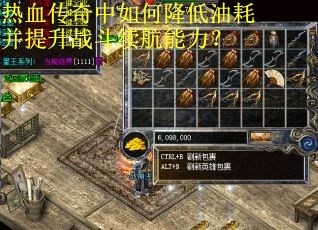 热血传奇中如何降低油耗并提升战斗续航能力？