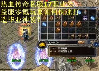 热血传奇私服17职业公益服零氪玩家如何快速打造毕业神装？