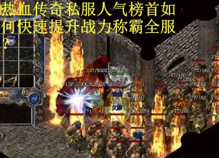 热血传奇私服人气榜首如何快速提升战力称霸全服？