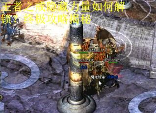 王者之戒隐藏力量如何解锁?终极攻略揭秘 王者之戒隐藏力量如何解锁?终极攻略揭秘