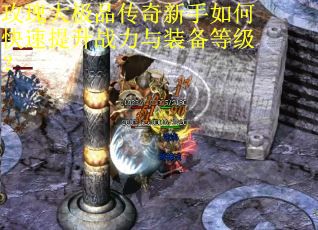 玫瑰大极品传奇新手如何快速提升战力与装备等级? 玫瑰大极品传奇新手如何快速提升战力与装备等级?