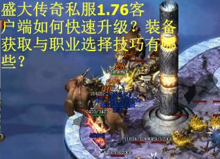 盛大传奇私服1.76客户端如何快速升级？装备获取与职业选择技巧有哪些？