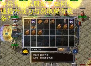 神兵传奇私服新手如何快速提升战力与获取稀有装备? 神兵传奇私服新手如何快速提升战力与获取稀有装备?