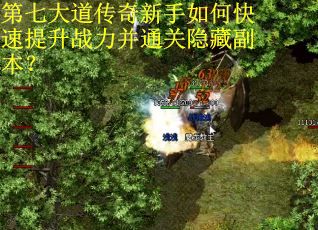 第七大道传奇新手如何快速提升战力并通关隐藏副本? 第七大道传奇新手如何快速提升战力并通关隐藏副本?