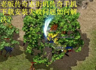 老版传奇志街机传奇手机下载安装失败问题如何解决？