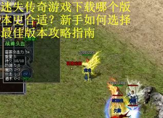 迷失传奇游戏下载哪个版本更合适?新手如何选择最佳版本攻略指南 迷失传奇游戏下载哪个版本更合适?新手如何选择最佳版本攻略指南