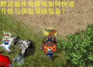 醉逍遥传奇游戏如何快速升级与获取顶级装备? 醉逍遥传奇游戏如何快速升级与获取顶级装备?