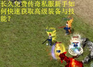 长久免费传奇私服新手如何快速获取高级装备与技能? 长久免费传奇私服新手如何快速获取高级装备与技能?