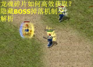 龙魂碎片如何高效获取?隐藏BOSS掉落机制全解析 龙魂碎片如何高效获取?隐藏BOSS掉落机制全解析