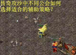 传奇攻沙中不同公会如何选择适合的辅助策略？