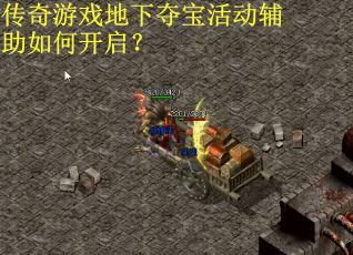 传奇游戏地下夺宝活动辅助如何开启？
