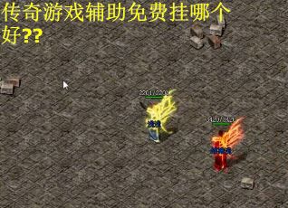 传奇游戏辅助免费挂哪个好??