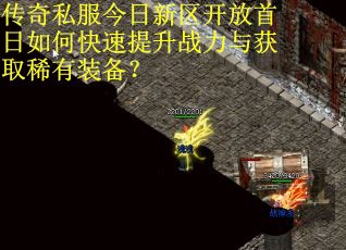 传奇私服今日新区开放首日如何快速提升战力与获取稀有装备？