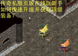 传奇私服页版在线玩新手如何快速升级并获取顶级装备？