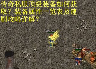 传奇私服顶级装备如何获取？装备属性一览表及速刷攻略详解？