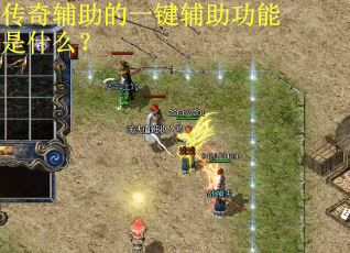 传奇辅助的一键辅助功能是什么？