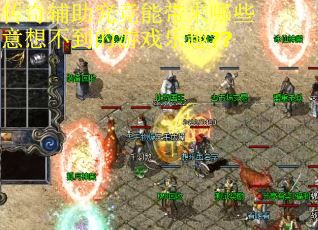 传奇辅助究竟能带来哪些意想不到的游戏乐趣??