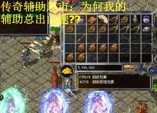 传奇辅助超市：为何我的辅助总出问题??