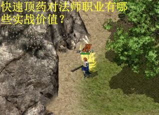 快速顶药对法师职业有哪些实战价值？