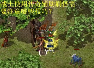 战士使用传奇辅助刷怪需要注意哪些技巧？