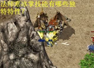法师寒冰掌技能有哪些独特特性？