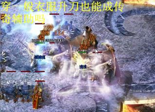 穿一般衣服升刀也能成传奇辅助吗