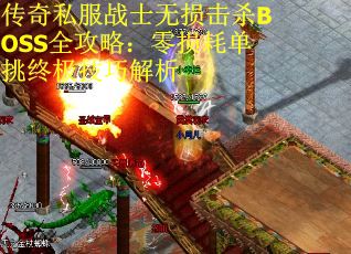 传奇私服战士无损击杀BOSS全攻略：零损耗单挑终极技巧解析