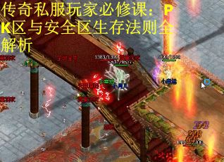 传奇私服玩家必修课：PK区与安全区生存法则全解析