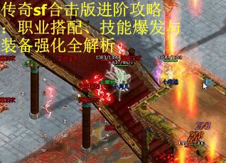 传奇sf合击版进阶攻略：职业搭配、技能爆发与装备强化全解析