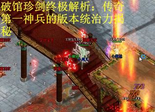 破馆珍剑终极解析：传奇第一神兵的版本统治力揭秘