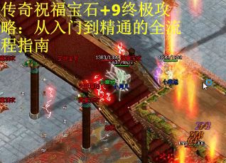 传奇祝福宝石+9终极攻略：从入门到精通的全流程指南