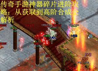 传奇手游神器碎片进阶攻略：从获取到高阶合成全解析