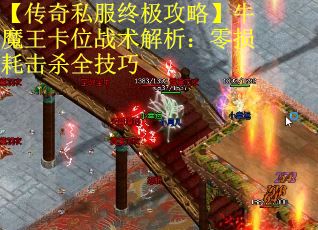 【传奇私服终极攻略】牛魔王卡位战术解析：零损耗击杀全技巧