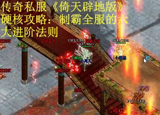 传奇私服《倚天辟地版》硬核攻略：制霸全服的六大进阶法则