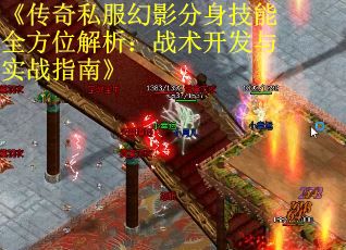 《传奇私服幻影分身技能全方位解析：战术开发与实战指南》