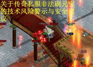 关于传奇私服非法刷元宝的技术风险警示与安全建议