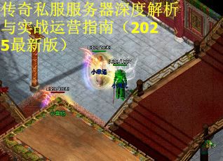 传奇私服服务器深度解析与实战运营指南（2025最新版）