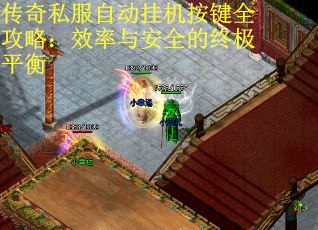 传奇私服自动挂机按键全攻略：效率与安全的终极平衡