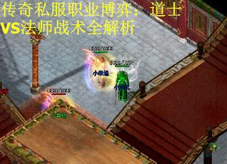 传奇私服职业博弈：道士VS法师战术全解析