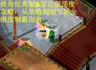 传奇经典服&复古服深度攻略：从策略到细节的全维度制霸指南