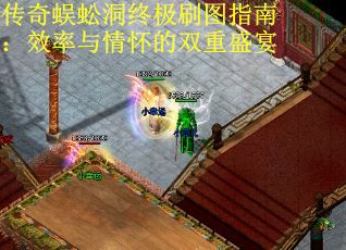 传奇蜈蚣洞终极刷图指南：效率与情怀的双重盛宴