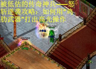 被低估的传奇神兵——怒斩逆袭攻略：如何用