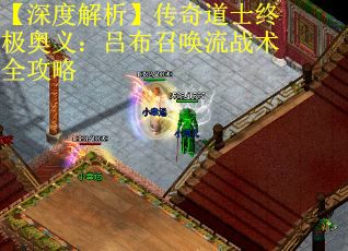 【深度解析】传奇道士终极奥义：吕布召唤流战术全攻略